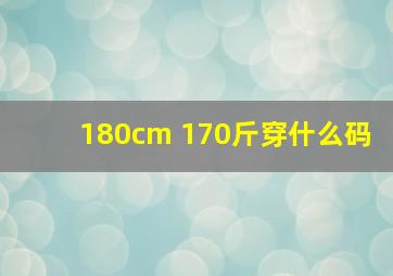 180cm 170斤穿什么码